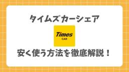 記事のアイキャッチ画像